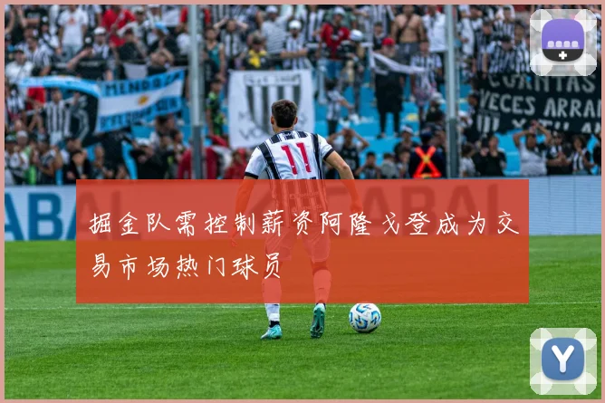 掘金队需控制薪资阿隆戈登成为交易市场热门球员