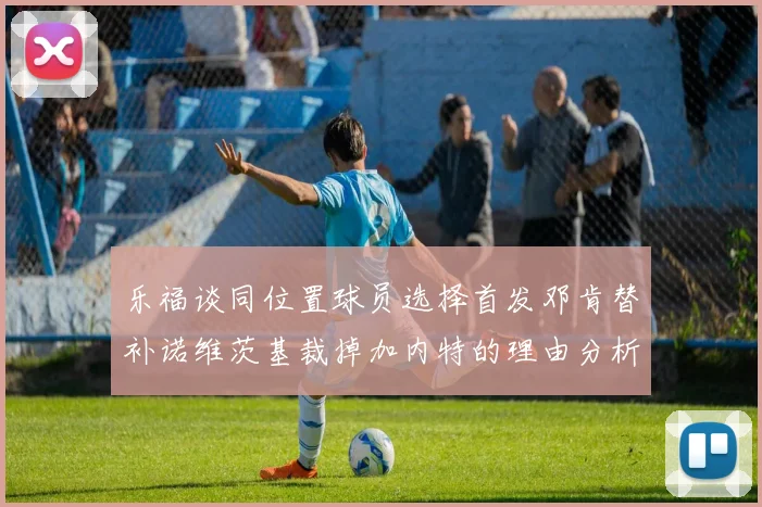 乐福谈同位置球员选择首发邓肯替补诺维茨基裁掉加内特的理由分析