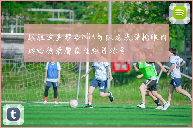战胜波多黎各SGA与狄龙表现抢眼内姆哈德荣膺最佳球员称号
