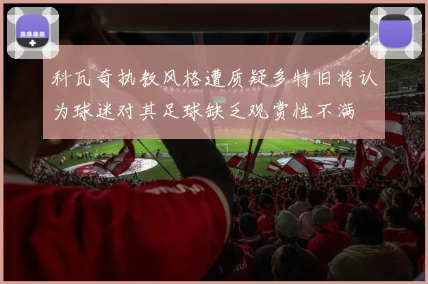 科瓦奇执教风格遭质疑多特旧将认为球迷对其足球缺乏观赏性不满